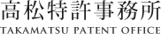 高松特許事務所