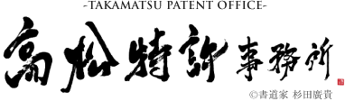 九州・福岡での特許・意匠・商標登録・実用新案は高松特許事務所へ。