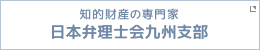 知的財産の専門家 日本弁理士会九州支部