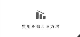 費用を抑える方法