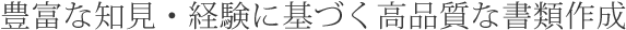 豊富な知見・経験に基づく高品質な書類作成
