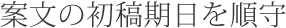 案文の初稿期日を順守