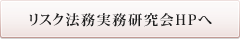 リスク法務実務研究会HPへ