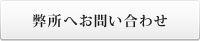 弊所へお問い合わせ